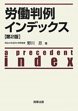 労働判例インデックス 野川 忍