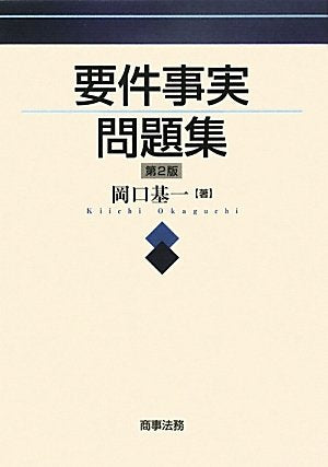 要件事実問題集 岡口 基一