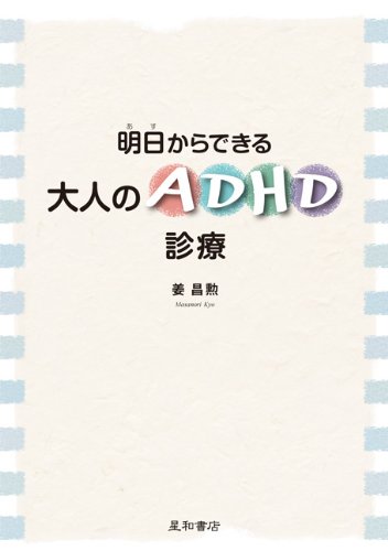 明日からできる大人のADHD診療 姜 昌勲