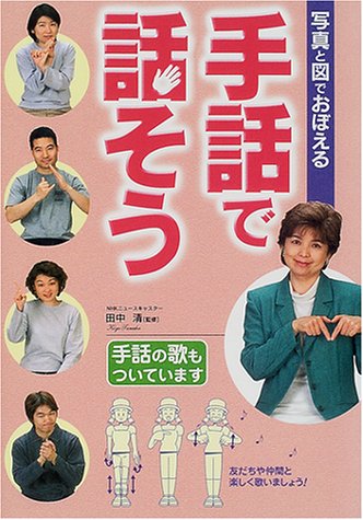 写真と図でおぼえる手話で話そう: 手話の歌もついています