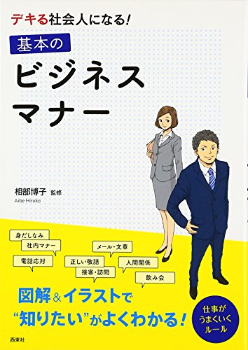 デキる社会人になる! 基本のビジネスマナー 相部博子