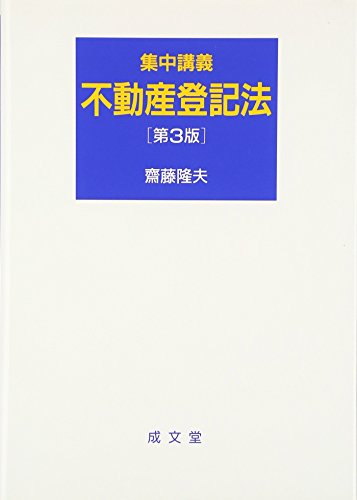 集中講義不動産登記法 齋藤 隆夫