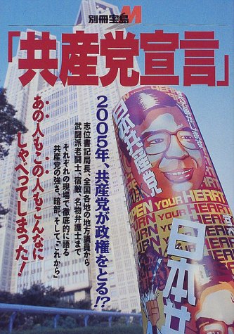 共産党宣言: 2005年、共産党が政権をとる (別冊宝島 M)