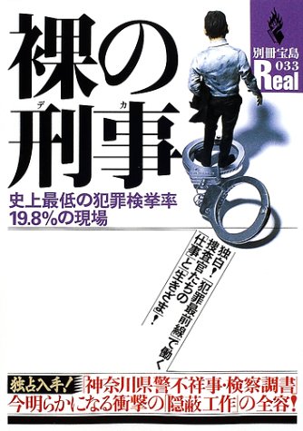 裸の刑事: 史上最低の犯罪検挙率19.8%の現場 (別冊宝島Real 33)