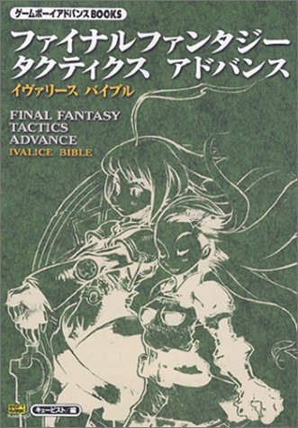 ファイナルファンタジータクティクスアドバンス イヴァリースバイブル キュービスト