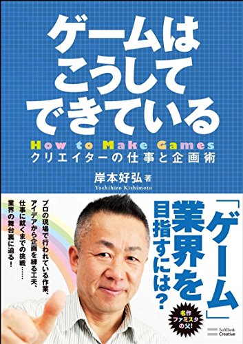 ゲームはこうしてできている 岸本 好弘