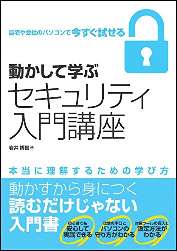 動かして学ぶセキュリティ入門講座 (Informatics&IDEA) 岩井 博樹