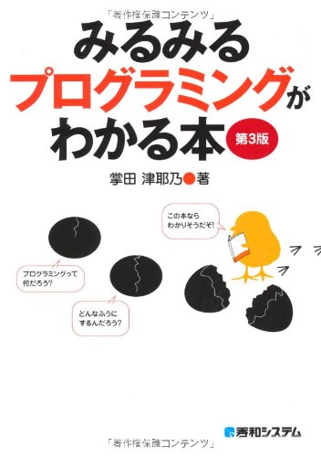 みるみるプログラミングがわかる本 第3版 掌田 津耶乃