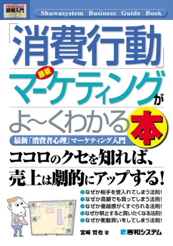 図解入門ビジネス最新「消費行動」マーケティングがよ~くわかる本 (How-nual図解入門ビジネス) 宮崎 哲也
