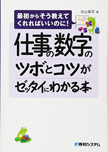 仕事の数字のツボとコツがゼッタイにわかる本 古山 竜司
