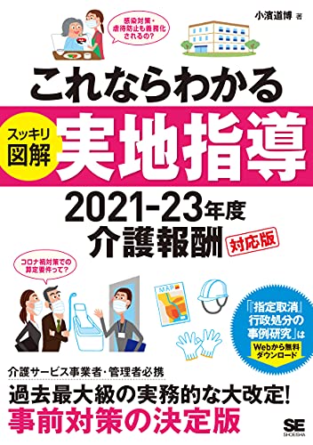 これならわかる〈スッキリ図解〉実地指導 2021-23年度介護報酬対応版 小濱 道博