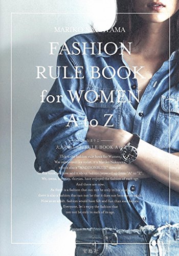 大人のおしゃれRULE BOOK A to Z 中山 まりこ