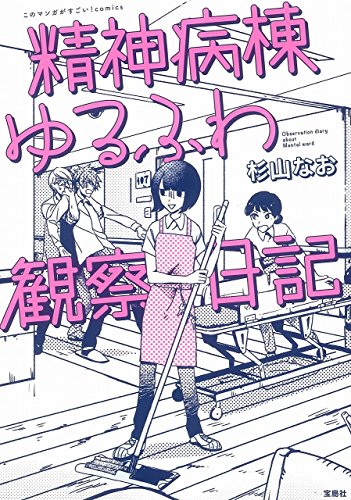 このマンガがすごい! comics 精神病棟ゆるふわ観察日記 杉山 なお