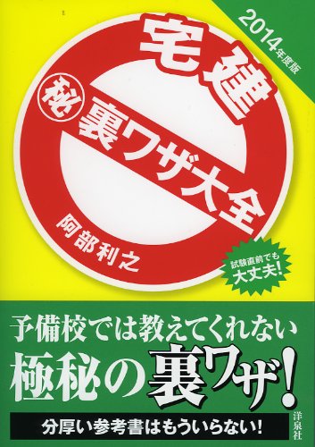 宅建マル秘裏ワザ大全 2014年度版 阿部 利之