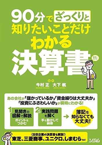 90分でざっくりと知りたいことだけわかる決算書 今村 正; 大下 航
