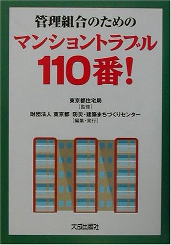 管理組合のためのマンショントラブル110番 東京都防災 建築まちづくりセンター