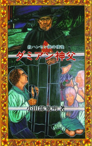 ダミアン神父―救ハンセン病の使徒 小田部 胤明
