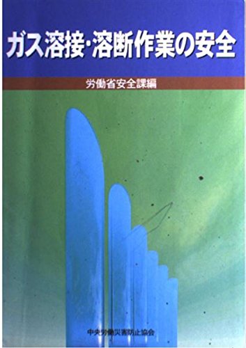 ガス溶接・溶断作業の安全