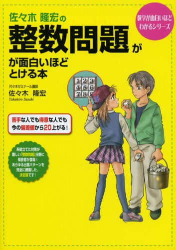 佐々木隆宏の 整数問題が面白いほどとける本 (数学が面白いほどわかるシリーズ) 佐々木 隆宏