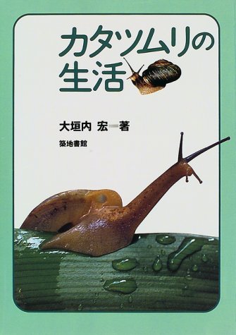 カタツムリの生活 大垣内 宏