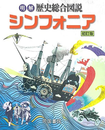 明解歴史総合図説シンフォニア 初訂版 帝国書院編集部