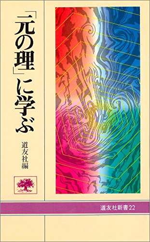 「元の理」に学ぶ (道友社新書) 天理教道友社