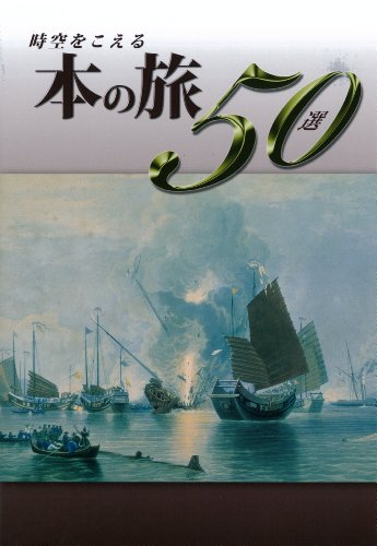 時空をこえる本の旅50選 財団法人東洋文庫研究員・学芸員 牧野元紀; 斯波義信