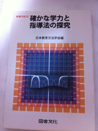 確かな学力と指導法の探究 (教育方法 33) 日本教育方法学会