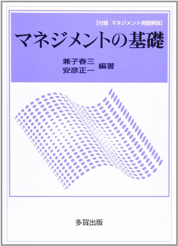 マネジメントの基礎: 付録マネジメント用語解説 兼子 春三; 安彦 正一