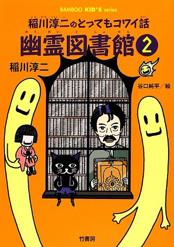 稲川淳二のとってもコワイ話 幽霊図書館(2) (BAMBOO KID’S series) 稲川淳二; 谷口純平