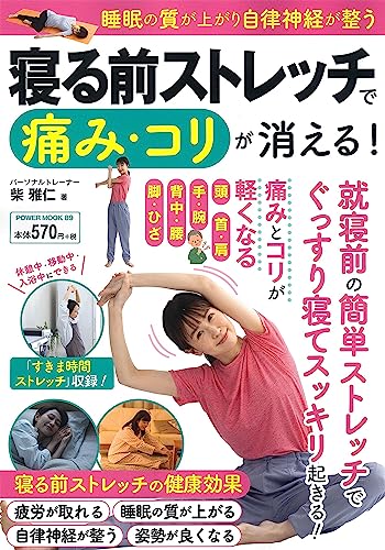 寝る前ストレッチで痛み・コリが消える! (パワームック) 柴雅仁
