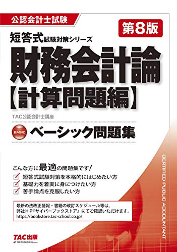ベーシック問題集 財務会計論 計算問題編 第8版 (公認会計士 短答式試験対策シリーズ) TAC公認会計士講座