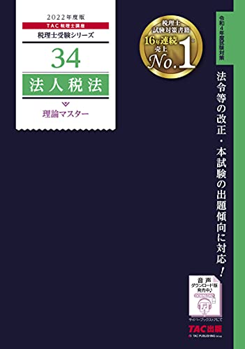 税理士 34 法人税法 理論マスター 2022年度 (税理士受験シリーズ) TAC税理士講座