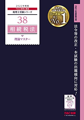 税理士 38 相続税法 理論マスター 2022年度 (税理士受験シリーズ) TAC税理士講座