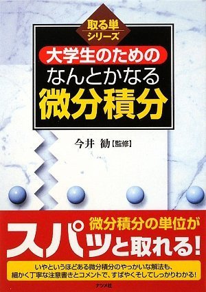大学生のための なんとかなる微分積分 (取る単シリーズ) 今井 勧