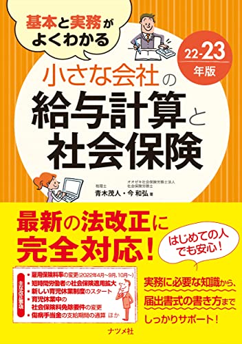 基本と実務がよくわかる 小さな会社の給与計算と社会保険22-23年版 青木 茂人; 今 和弘