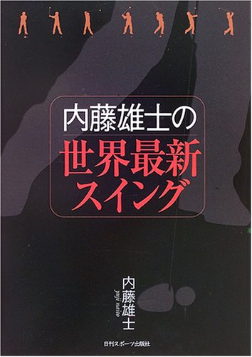 内藤雄士の世界最新スイング 内藤 雄士