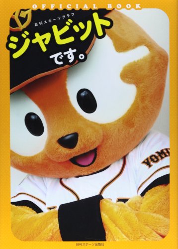 ジャビットです。日刊 (NIKKAN SPORTS GRAPH)
