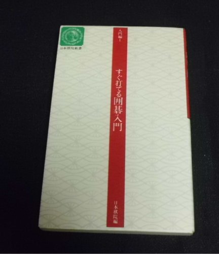 すぐ打てる囲碁入門 (日本棋院新書 入門編 1) 日本棋院