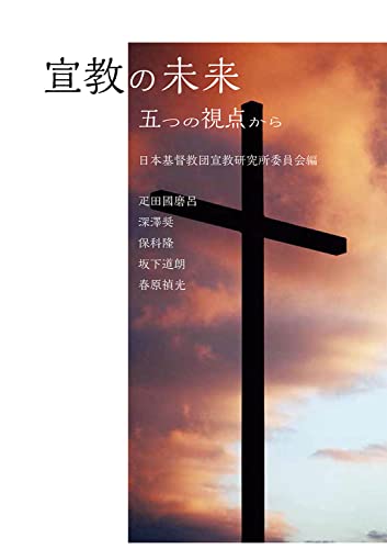 宣教の未来: 五つの視点から 日本基督教団宣教研究所委員会