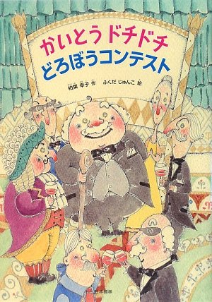 かいとうドチドチどろぼうコンテスト (シリーズ本のチカラ) 柏葉 幸子