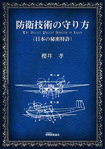 防衛技術の守り方 日本の秘密特許 櫻井孝