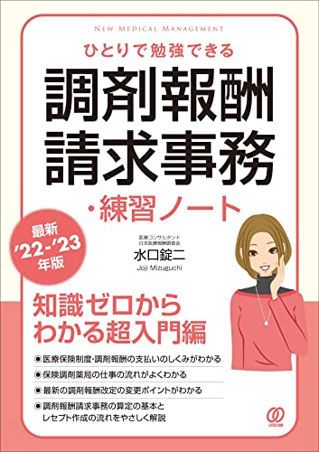 【最新'22-'23年版】ひとりで勉強できる調剤報酬請求事務・練習ノート (New Medical Management) 水口錠二