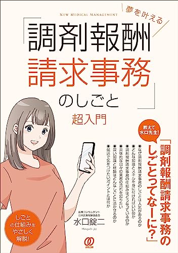 夢を叶える「調剤報酬請求事務のしごと」超入門 水口錠二