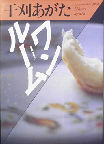ワンルーム (福武文庫 ひ 104) 干刈 あがた