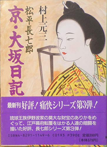 松平長七郎京・大阪日記 (時代小説文庫 17-14) 村上 元三