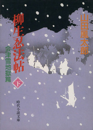 柳生忍法帖(下) (時代小説文庫 29-3) 山田 風太郎