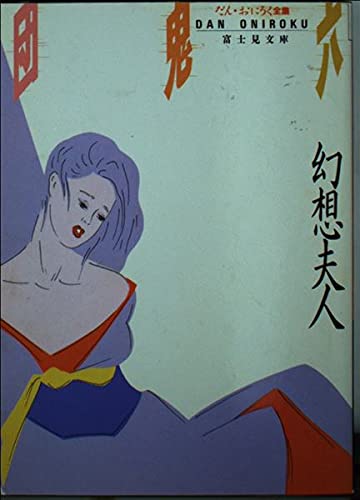 幻想夫人 (富士見文庫 1-11) 団 鬼六
