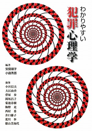 わかりやすい犯罪心理学 安齋 順子 小畠 秀吾; 小宮 信夫