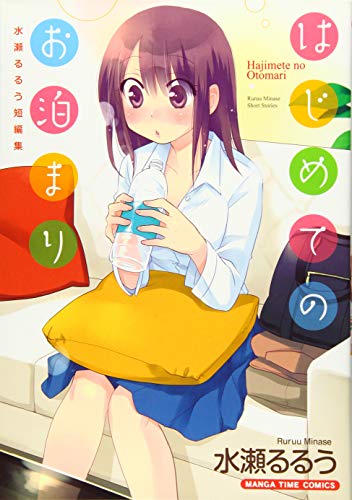 はじめてのお泊まり 水瀬るるう短編集 (まんがタイムコミックス) 水瀬 るるう
